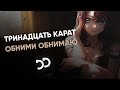 тринадцать карат - обними обнимаю