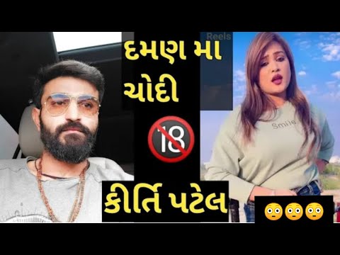 દમણ મા કીર્તિ પટેલ ને ચો*** || Live Kirti Patel દુબઇ મા કોના સાથે કરતી ** 😳😳 #kirtipatel