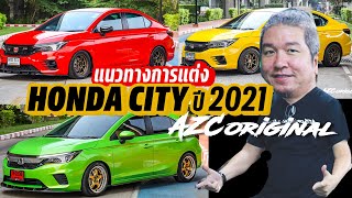 แนวทางการแต่ง Honda City Turbo ทั้ง Sedan และ Hatchback - น้าแจ่ม AZC Original