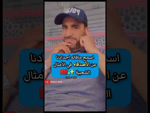 الأصحاب في الأمثال الشعبية امثال امثال شعبية المغرب المغرب العربي اكسبلور   
