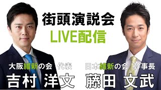 【LIVE配信】2024年4月13日(土)13:10～ 街頭演説会 ポップタウン住道オペラパーク スペイン広場