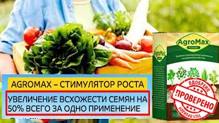 Удобрение агромакс купить отзывы. ARGOMAX» - Органическое био удобрение для усиления роста