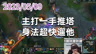 东北大鹌鹑0509P6蒙多：主打一手推塔，身法超快遛他