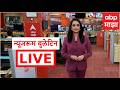 Newsroom Bulletin Today LIVE | Maharashtra Politics | Baramati Election | Mira Road Case | ABP Majha