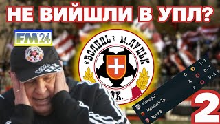 НЕ ВИЙШЛИ В УПЛ?! | КАР'ЄРА ЗА ВОЛИНЬ #2 | FM24