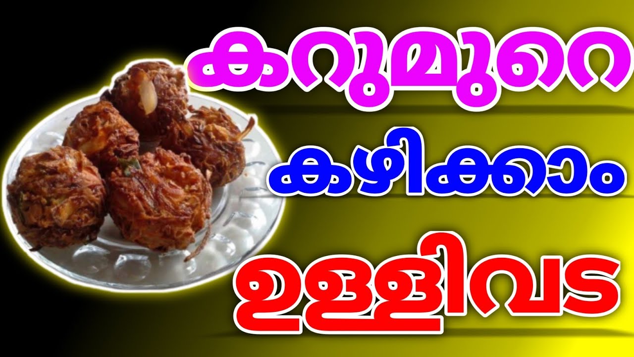 Onion bhaji !!!/കറുമുറെ കഴിക്കാം ഉള്ളിവട/evening snack !!! YouTube