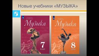 Изменения в учебниках по музыке (7 и 8 класс). УМК: Критская Е.Д., Сергеева Г.П., Шмагина Т.С.