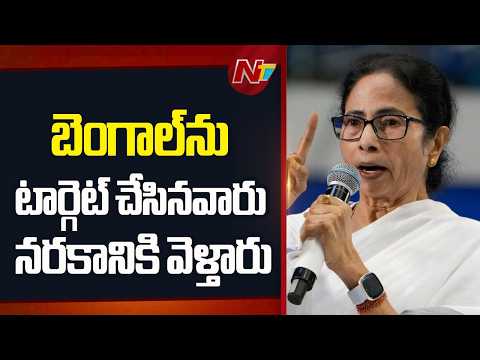 Mamata Banerjee: బెంగాల్⁭ను టార్గెట్ చేసినవారు నరకానికి వెళ్తారు | NTV Telugu - NTVTELUGU