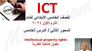 ICT grade5 خامسة ابتدائي لغات،ترم اول المحور الثانى،الدرس الخامس،ICT الصف الخامس الابتدائي لغات