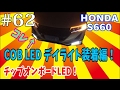#62 HONDA S660 LED デイライト装着してみた！