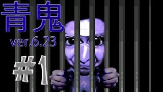 青鬼 青鬼ver.6.23】恐怖のブルーベリー #1 絶叫鬼ごっこ！ - YouTube