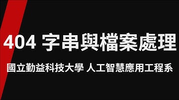 404 字串與檔案處理_TQC+ 程式語言Python 3 第2版(專業版)