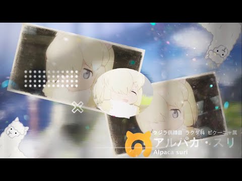 アルパカてく【音MAD】