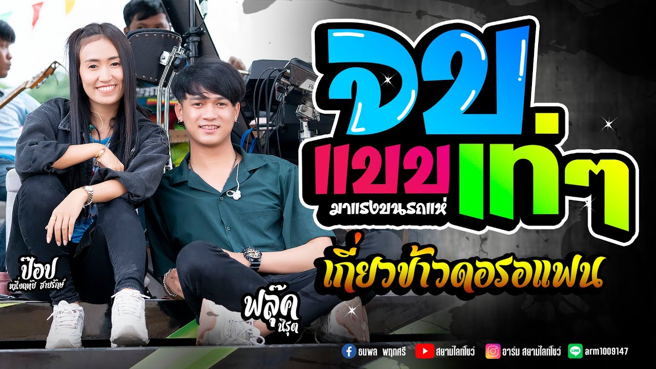 ภาพ โสด ๆ  New  มาแรง !! จบแบบเท่ๆ  - ป๊อปหนึ่งฤทัยสายรักษ์ + ฟลุ๊ค นิรุต #เอกชัยมิวสิค  ล่าสุด