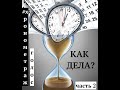 ✍️КАК дела? Хронометраж/голос/мультисенсорность часть 2 Ментальный фитнес Оксана Доломан