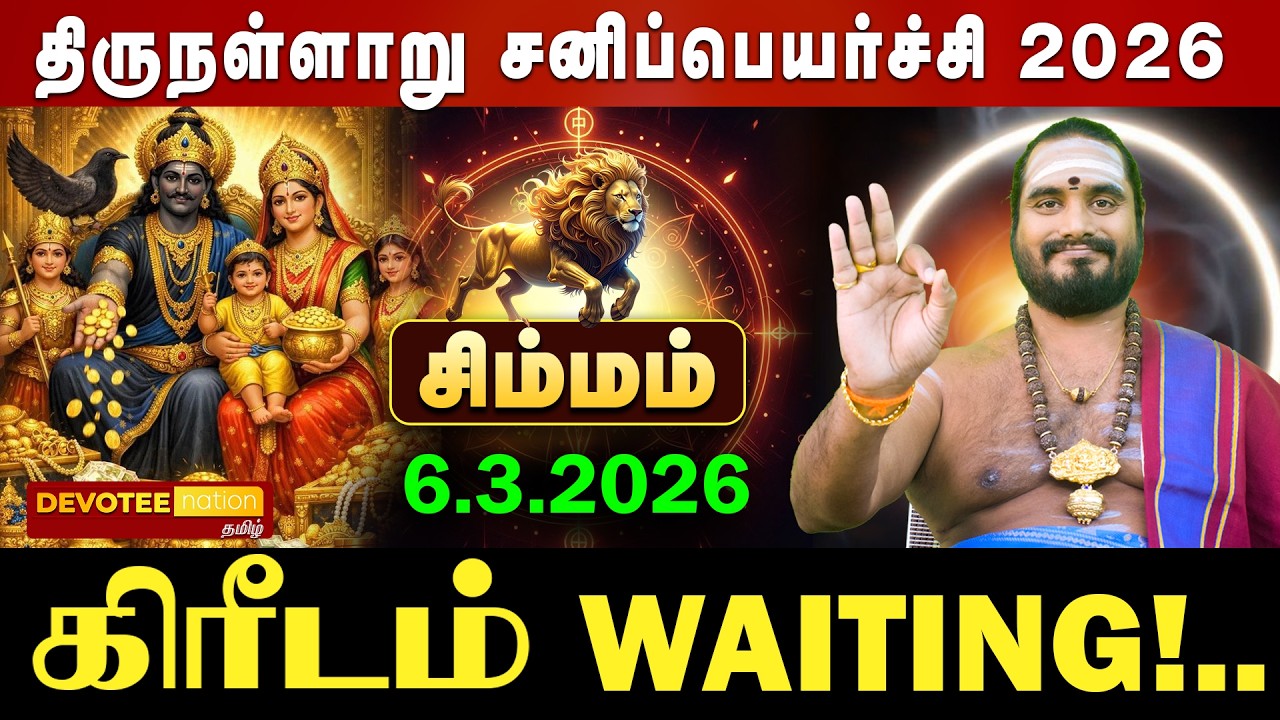 🔴 SIMMAM SANI PEYARCHI 2026 | சிம்மம் அஷ்டம சனி ஆரம்பம்! மார்ச் 6 முதல் உஷார்! தப்பிக்க வழி என்ன?