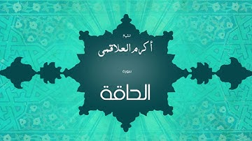 سورة الحاقة | بصوت القارئ الشيخ أكرم عبد الله العلاقمى