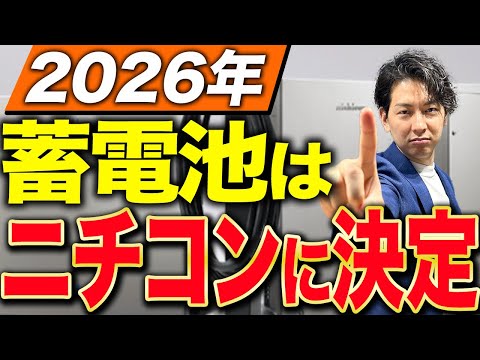 プロも衝撃！コスパ最強の蓄電池はこれしかないです！