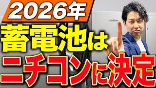 プロも衝撃!コスパ最強の蓄電池はこれしかないです!