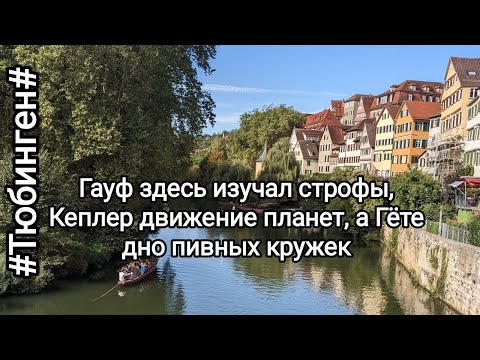 Германия Тюбинген Город открытка🌸Большая прогулка