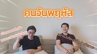 ep7: คนวันพฤหัสเป็นครูเอาอยู่ทุกคู่ จริงจังทุกเรื่อง!