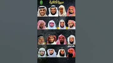 سورة الغاشية بقراءة(عبدالرحمن مسعد،مشاري العفاسي،إسلام صبحي،عامر الكاظمي،إدريس أبكر،عبدالله الموسى…)