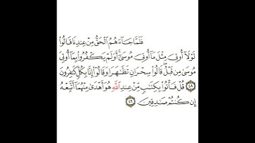 سورة القصص 18 القسم الثامن عشر تكرار كيفي من .. فلما جاءهم الحق من عند الله .. إلى .. صادقين