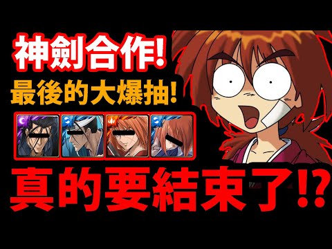 【阿紅神魔】無聊合作終於結束了..😂!?『神劍合作說88！』🔥最後的大爆抽🔥【緋村劍心】【壬生狼・齋藤一潛解】【神劍闖江湖】