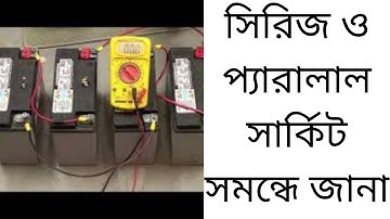 সিরিজ ও প্যারালাল সার্কিট  সমন্ধে জানা । Know about series & parallel system.