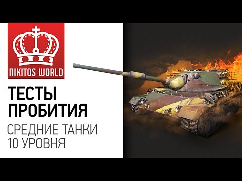 Руководство по пробитию всех СТ-10 | Worldoftanks