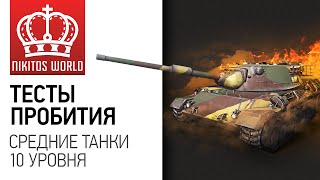 картинка: Руководство по пробитию всех СТ-10 | Worldoftanks