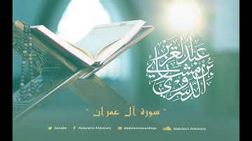 سورة آل عمران للشيخ عبد العزيز بن مشاري الدوسري