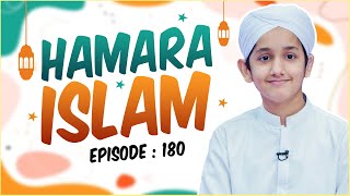 Hamara Islam Episode 180 | Hamara Islam Kya Hai? | Kids Madani Channel