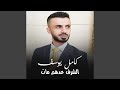 الشرف عدهم مات