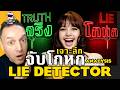 LISA Vanity Fair: ฝรั่งอึ้งเรื่องแม่! (ความต่างวัฒนธรรมไทย-ตะวันตก)