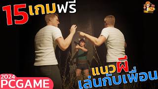15อันดับ เกมฟรี แนว ผี เล่นกับเพื่อนได้ 2024 l PCGAME screenshot 2