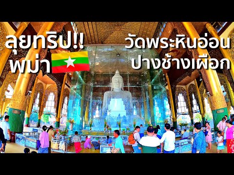 วัดพระหินอ่อน ปางช้างเผือก ประเทศพม่า🇲🇲