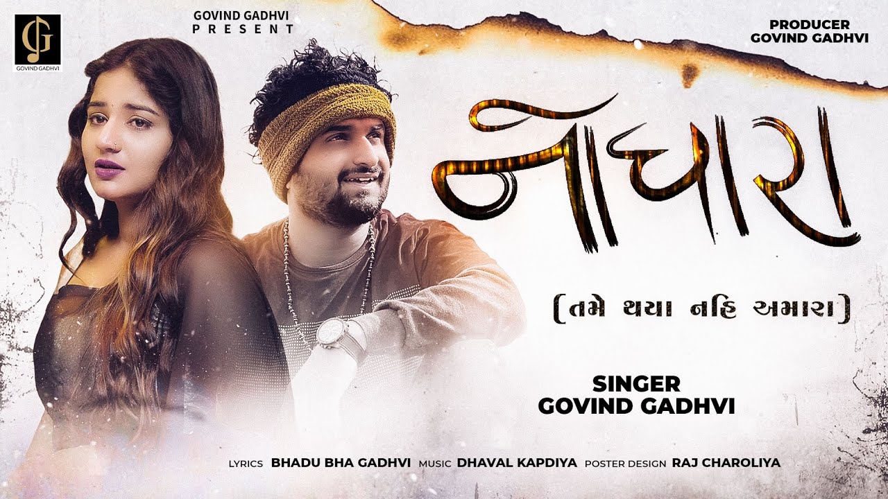 નોધારા | Nodhara | Tame Thaya Nai Amara| Govind Gadhvi | New Sad Song