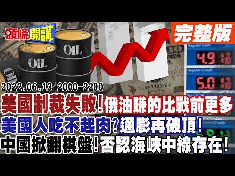 【頭條開講】美國坦承制裁失敗!俄油賺的比戰前更多!美國人吃不起肉?通膨再破頂!拜登急尋沙烏地續命丹!中國掀翻棋盤!否認海峽中線存在!拜登嚇歪!@頭條開講 20220613完整版