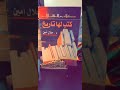 كتب لها تاريخ جلال أمين هشام العبيلي