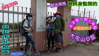 大屯山O型~天字第1號小百岳~被終身監禁的三角點~台北市北投區