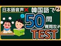 韓国語レベルアップチャレンジ 韓国語で流れる質問に全て答えられるかテスト！ 韓国語で受け答えしてみましょう。 流れる音声を真似すればスラスラ出てくるようになる！ 韓国語テスト