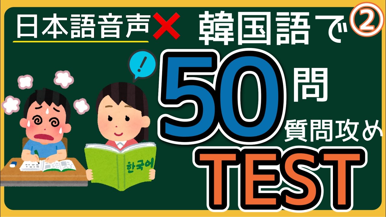韓国語レベルアップチャレンジ 韓国語で流れる質問に全て答えられるかテスト！ 韓国語で受け答えしてみましょう。 流れる音声を真似すればスラスラ出てくるようになる！ 韓国語テスト