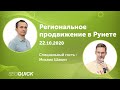 Региональное продвижение в Рунете - Вебинар с Михаилом Шакиным (SEOquick)