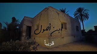 محمد رمضان - ابن أصول  [ برومو ] Mohamed Ramadan - Abn 'Asul