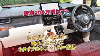 トヨタ「シエンタ」最小ミニバンに3タイプのシフトレバー搭載 - 新車200万円以下!  | 車の雑誌
