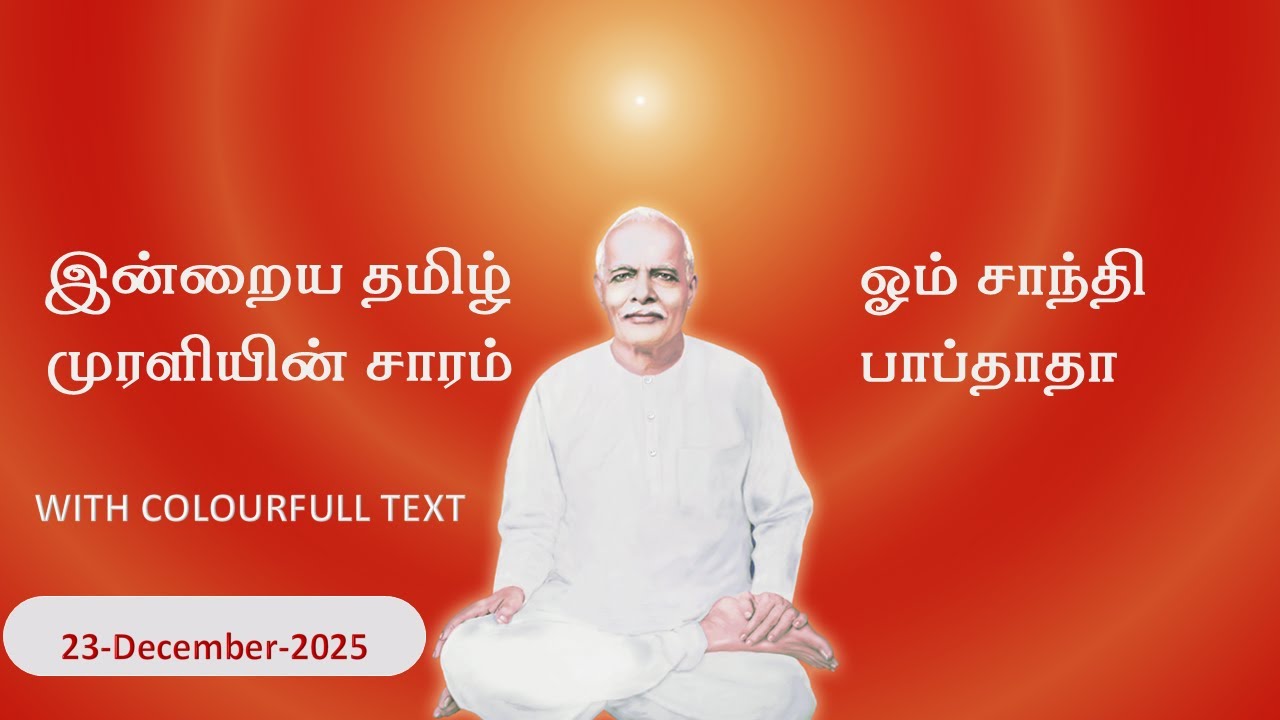 இன்றைய தமிழ் முரளியின் சாரம் 23122025 |#bkmurli