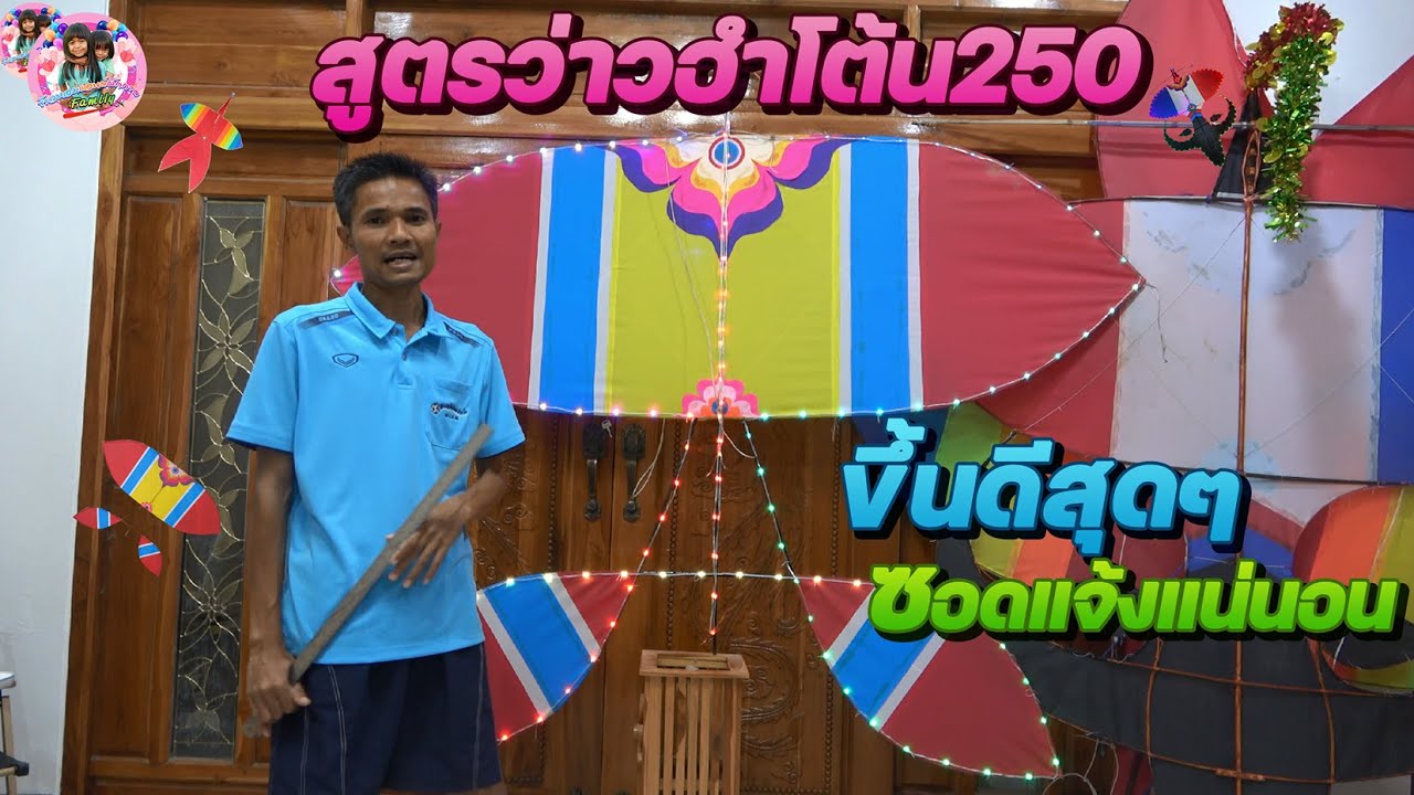 สูตรว่าวฮำโต้น250CM ว่าวเวียดนาม250CM#kite #kiteflying #kites #ว่าวเวียดนาม#ว่าว