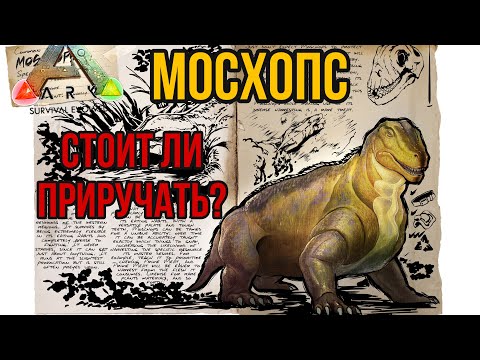 Видео: Мосхопс ARK MOBILE | стоит ли приручать? | Мосхопс Арк Мобайл | Арк Мобайл