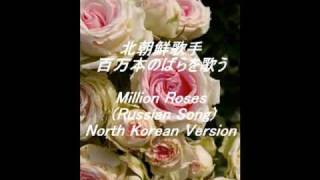 北朝鮮版 百万本のバラ "Million Roses" North Korean Version chords